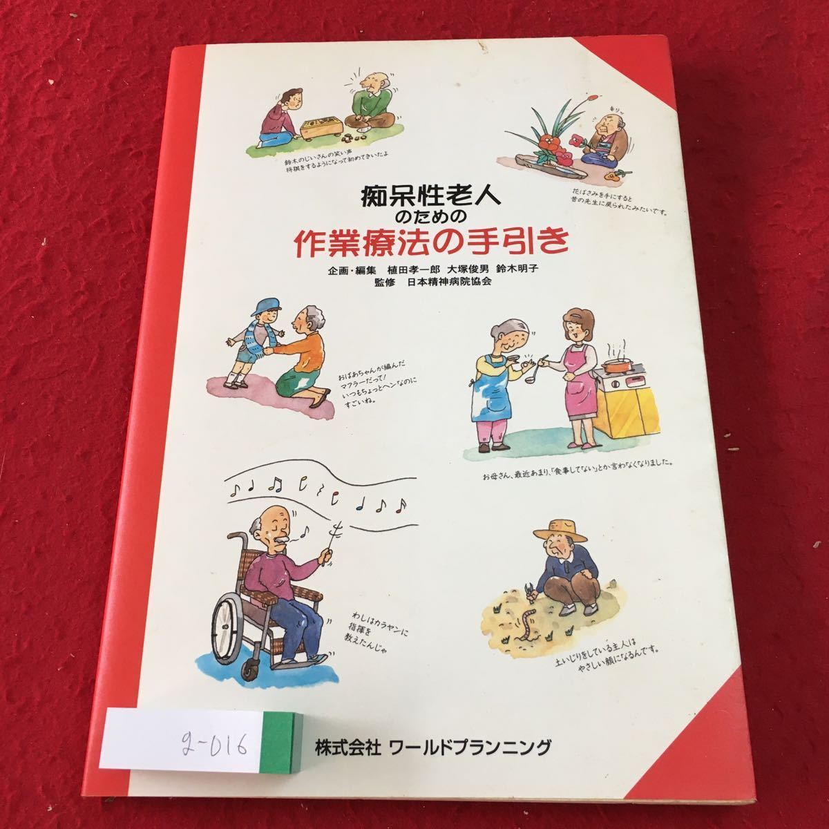 g-016 ※2 痴呆性老人のための作業療法の手引き 1996年12月25日 第1版第4刷発行 ワールドプランニング 介護 作業療法士 図解 健康 資料