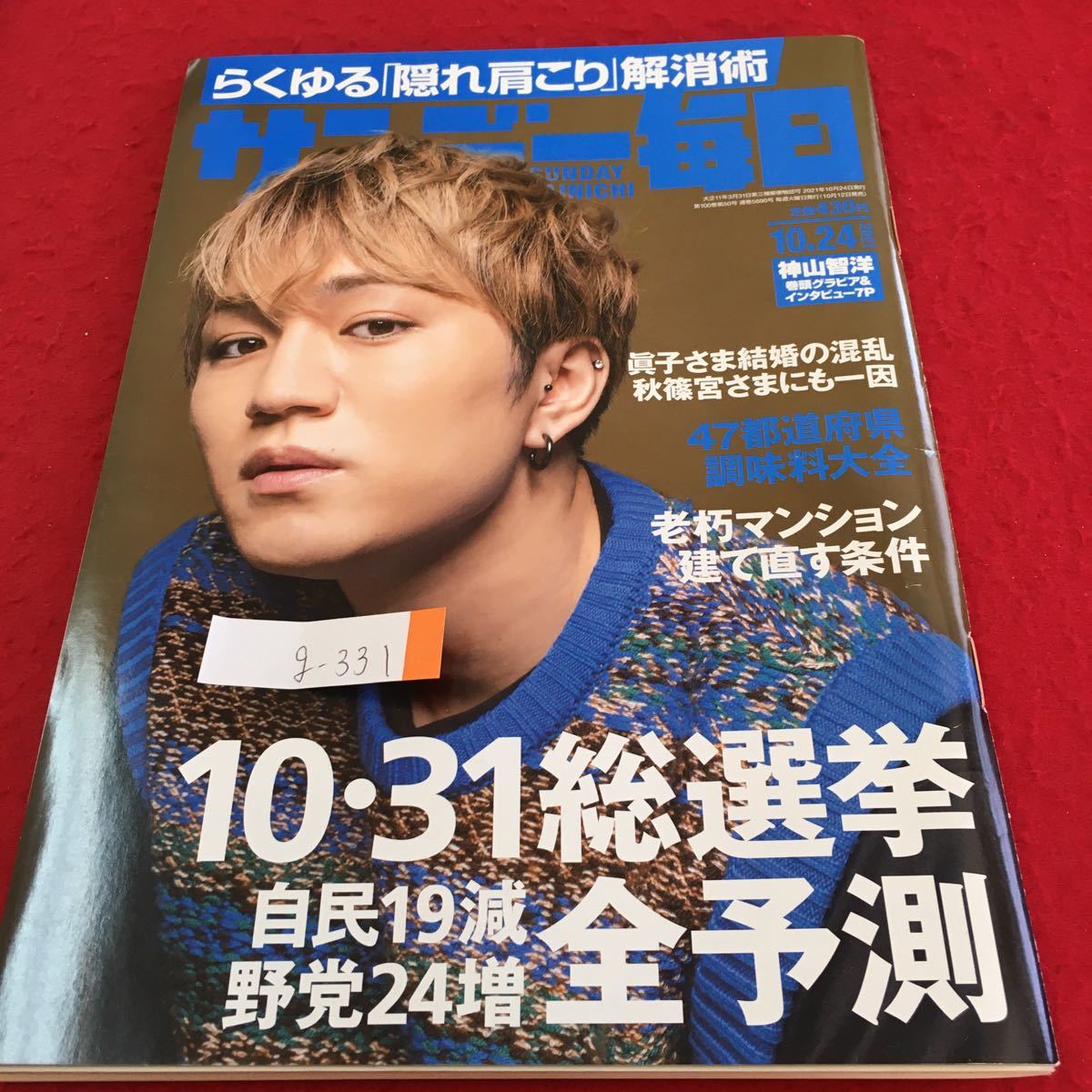 g-331 サンデー毎日 らくゆる 隠れ肩こり解消法 10・31総選挙 自民19減野民24増 全予測 2021年10月24日発行 ※2_画像1