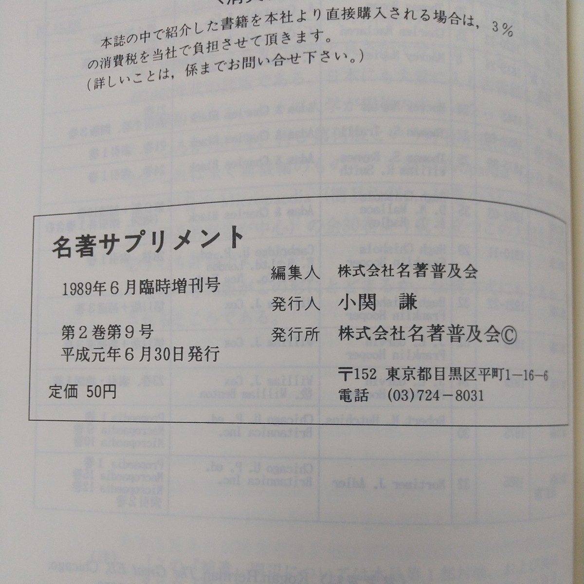 g-437※2 名著サプリメント 1989年6月号 臨時増刊 特集・「ブリタニカ」そして「古い百科」 平成元年6月30日発行 株式会社名著普及会 _画像6