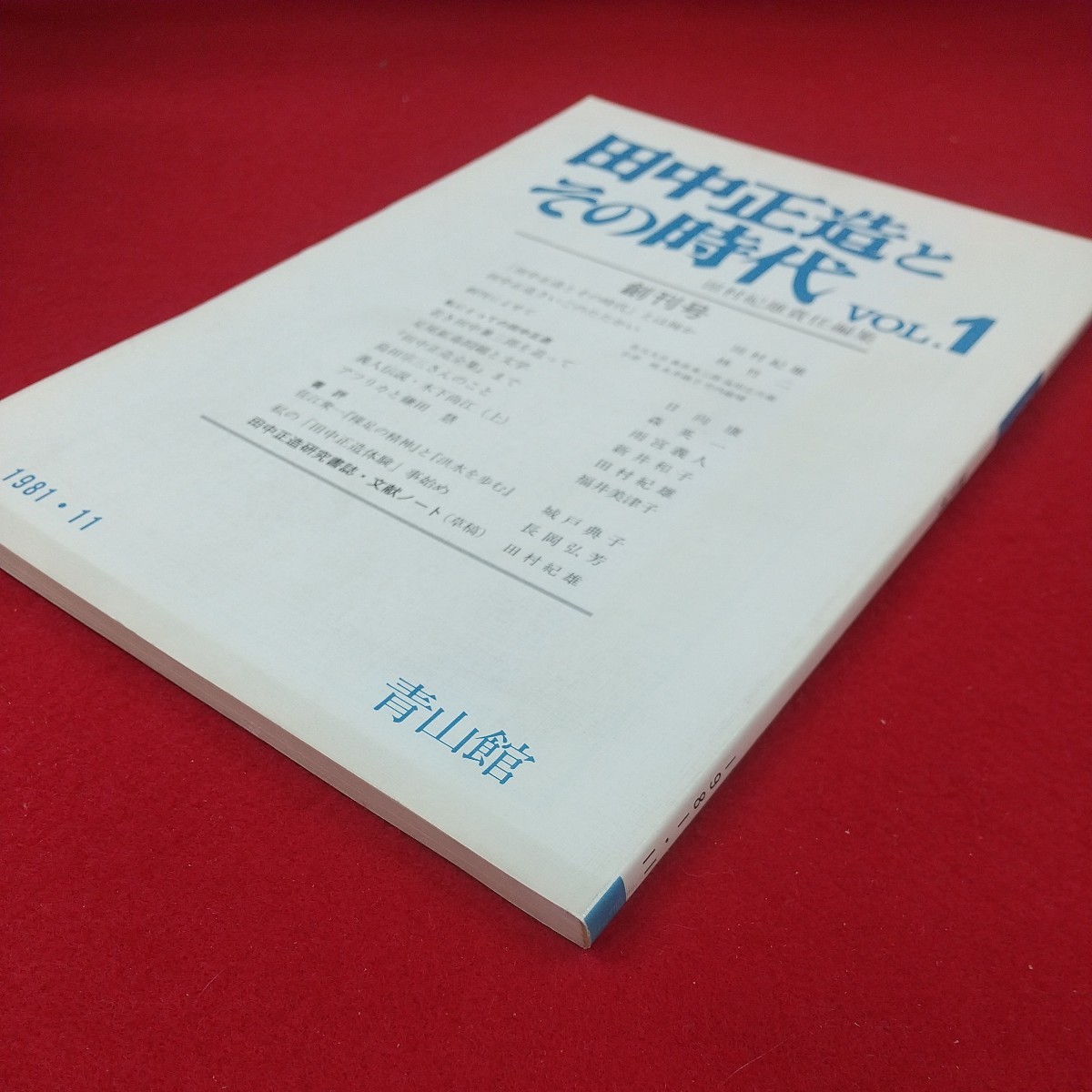 g-451※2 田中正造とその時代 VOL.1 創刊号 1981年11月30日発行 青山館 田中正造さいごのたたかい 若き田中兼三郎を追って _画像3