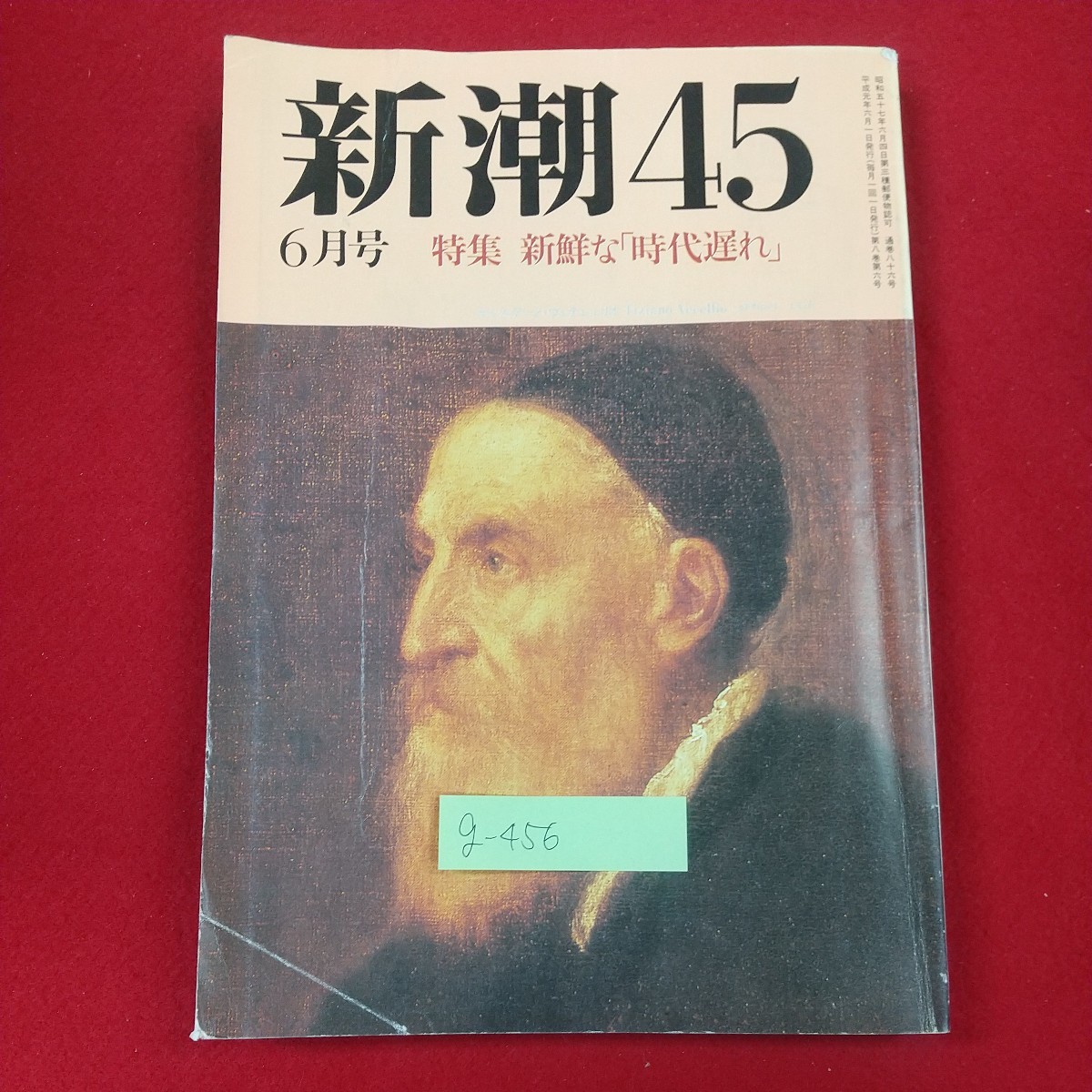 g-456※2 新潮45 1989年6月号 特集・新鮮な「時代遅れ」 平成元年6月1日発行 新潮社 オーストラリアから「憎悪」をこめて 貧しき美食家_画像1