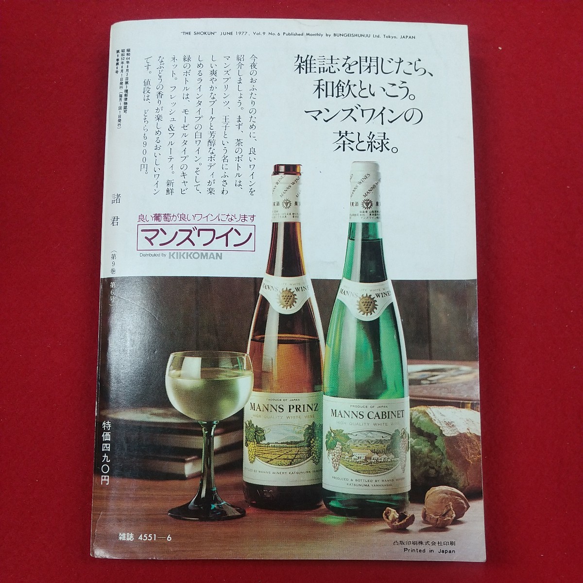 g-458※2 諸君! 文藝春秋のオピニオン雑誌 1977年6月号 昭和52年6月1日発行 文藝春秋 総特集 戦後史を見直そう 松本清張 深田祐介_画像2