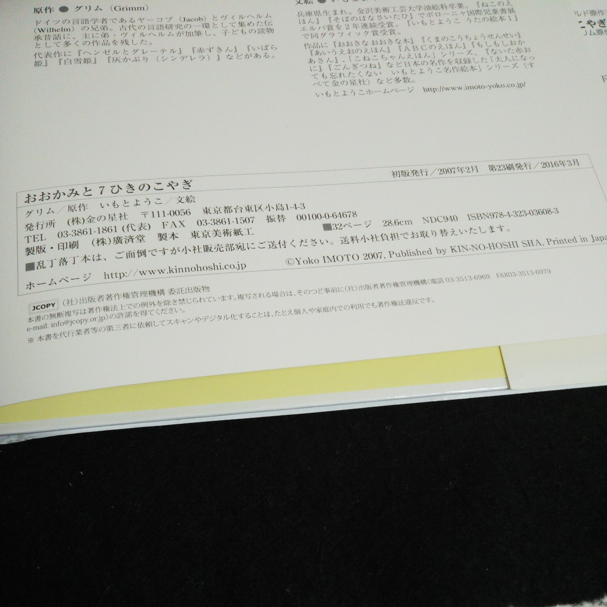 g-252 日本むかしばなし おおかみと7ひきのこやぎ 原作/グリム 文・絵/いもとようこ 株式会社金の星社 2016年第23刷発行※2_画像4