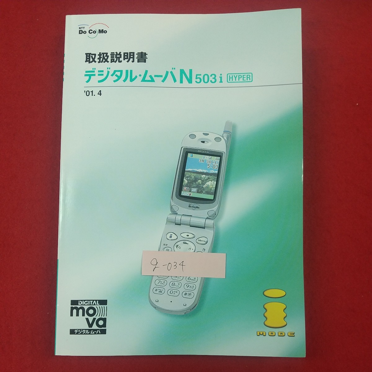 g-034※2 デジタル・ムーバN503i HYPER 取扱説明書 '01.4(3版) i-mode NTTDOCOMO 日本電気株式会社 基本操作編 応用操作編 よく使う機能