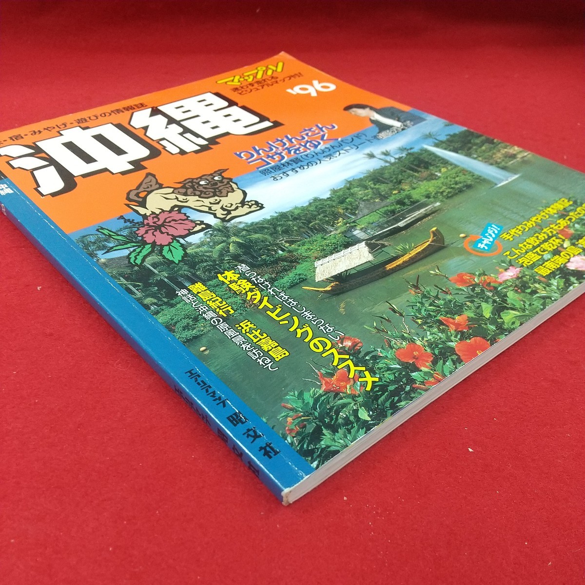 g-042※2 マップルマガジンA33 沖縄'96 エリアマップ 1996年3月1日発行 昭文社 りんけんさんゴザをゆく 体験ダイビングのススメ_画像3