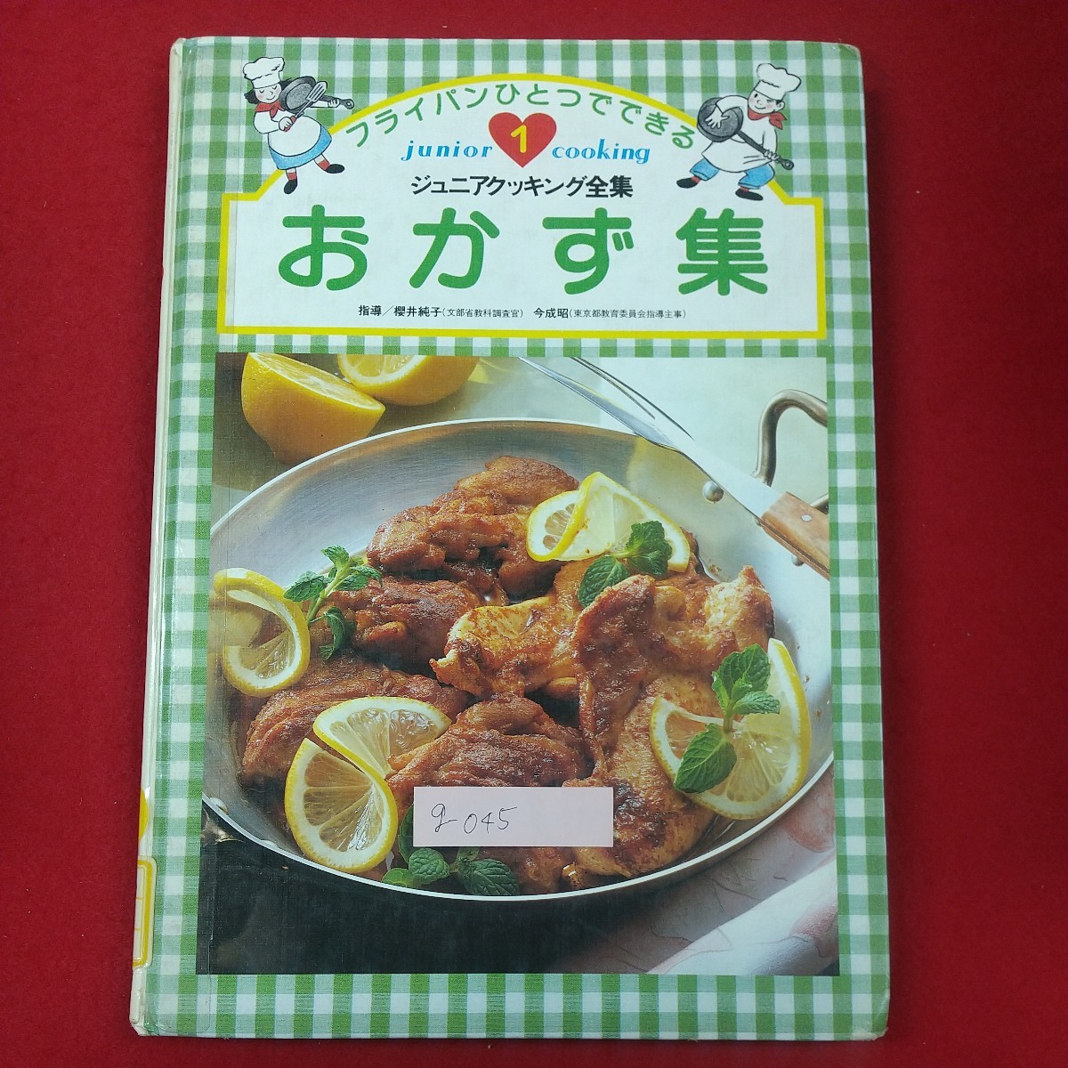 g-045※2 ジュニアクッキング全集1 おかず集 フライパンひとつでできる 1990年3月12日第2刷発行 株式会社学習研究社 除籍本_画像1