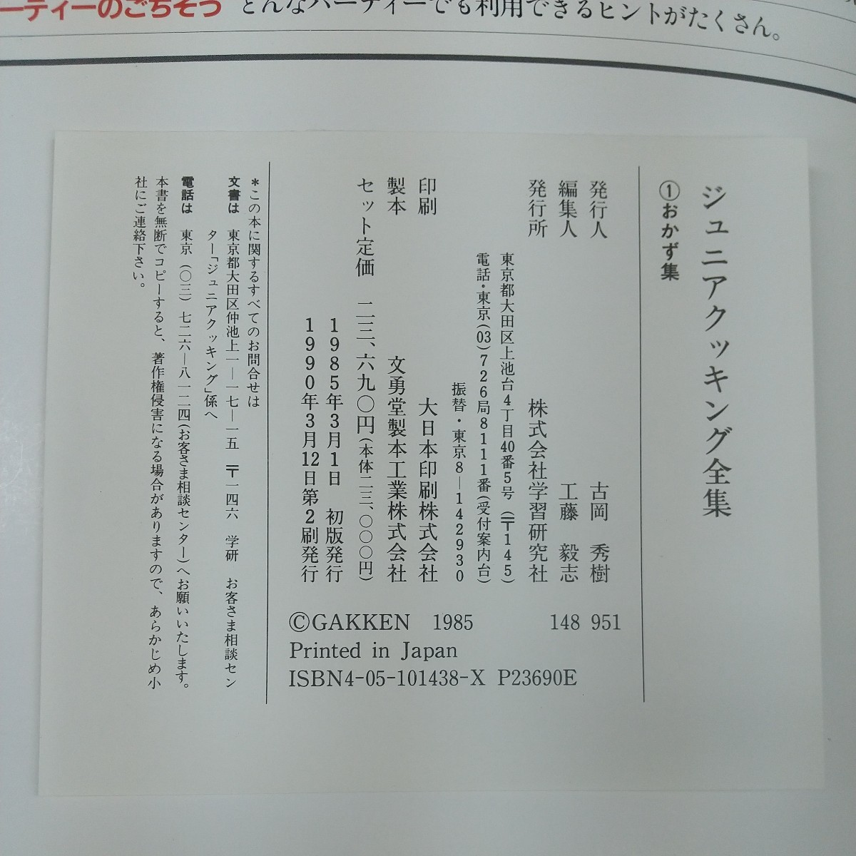 g-045※2 ジュニアクッキング全集1 おかず集 フライパンひとつでできる 1990年3月12日第2刷発行 株式会社学習研究社 除籍本_画像6