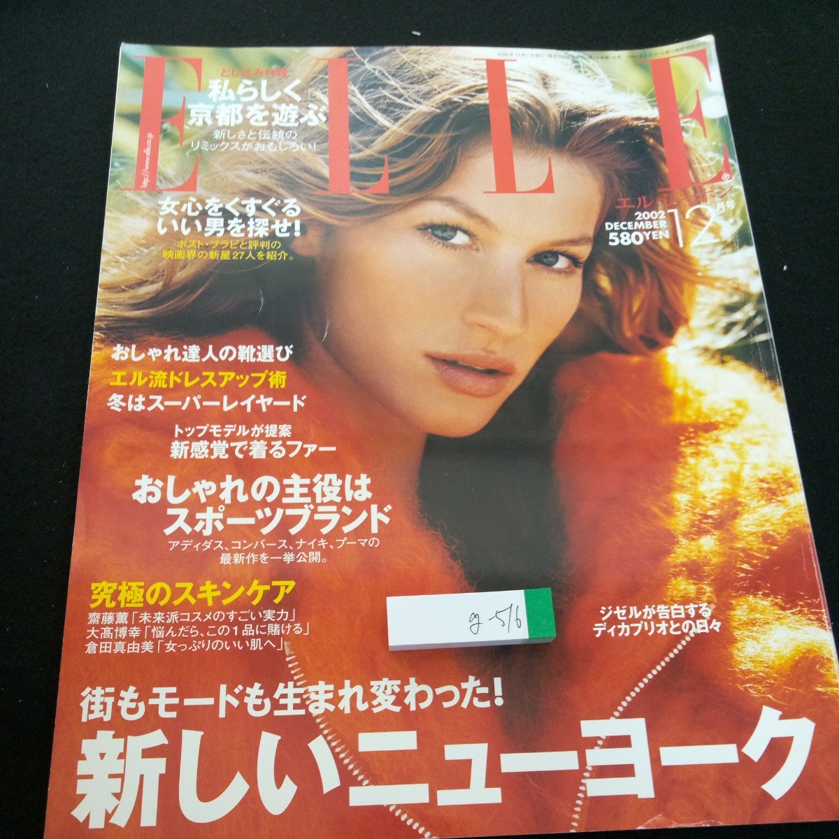 g-516 エル・ジャポン 2002年発行 12月号 アシェット婦人画報社 街もモードも生まれ変わった!新しいニューヨーク おしゃれ スキンケア※2_傷あり