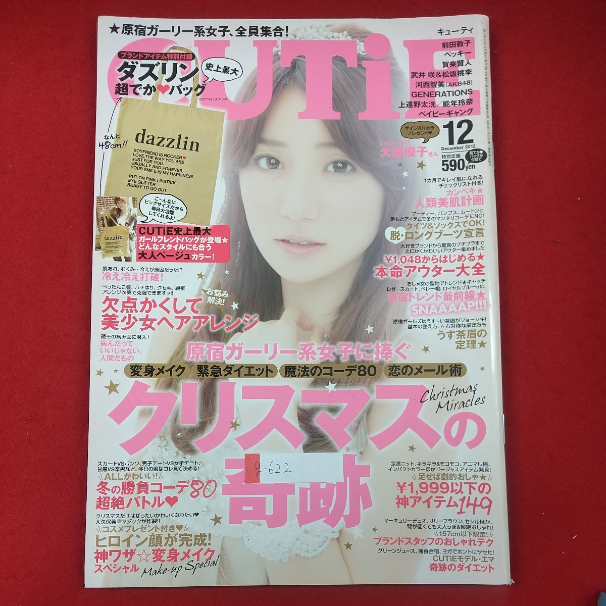 g-622※2 CUTiE キューティ 2012年12月号 2012年12月12日発行 宝島社 クリスマスの奇跡 大島優子 欠点かくして美少女ヘアアレンジ_特別付録なし