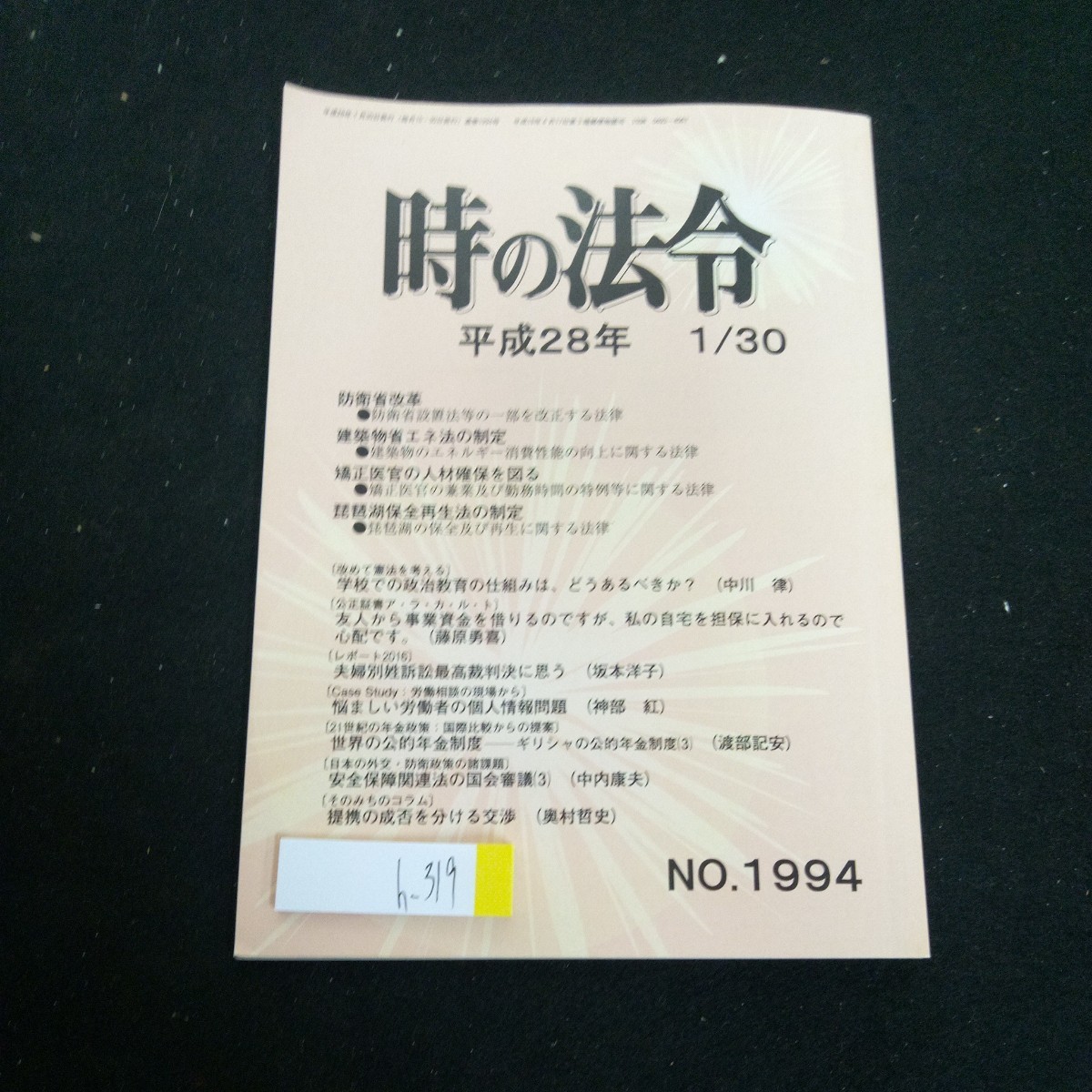 h-319 時の法令 平成28年 NO.1994 防衛省改革 建築物省エネ法の制定 矯正医官の人材を図る 琵琶湖保全再生法の制定 など 朝陽会※2_傷、汚れあり