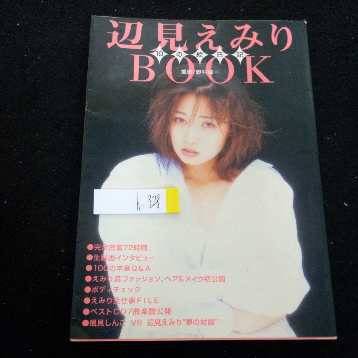 h-328 辺見えみりBOOK 19の絵日記 スコラ 平成8年第1刷発行 完全密着72時間 生録画インタビュー 風見しんご グラビア など※2_傷、汚れあり