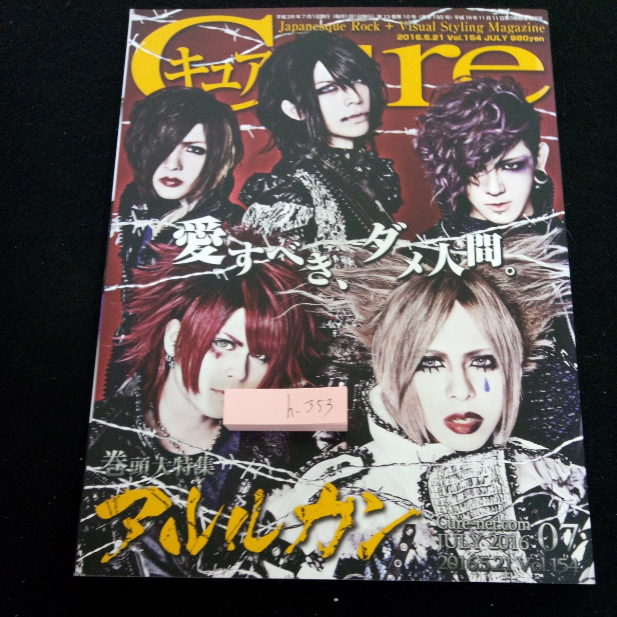 h-353 キュア 巻頭大特集 アルルカン 2016年発行 Vol.154 ロック ヴィジュアル系バンド ペンタゴン ギガマウス など エイジアハウス※2