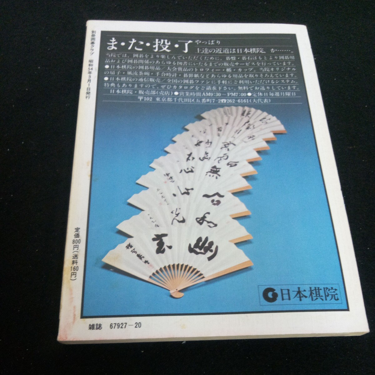 h-366 別冊囲碁クラブ No.20 ヨセのテクニック 終盤の切れ味 九段・石田芳夫 昭和54年発行 日本棋院 基本と考え方 計算テクニック など※2_傷、汚れあり