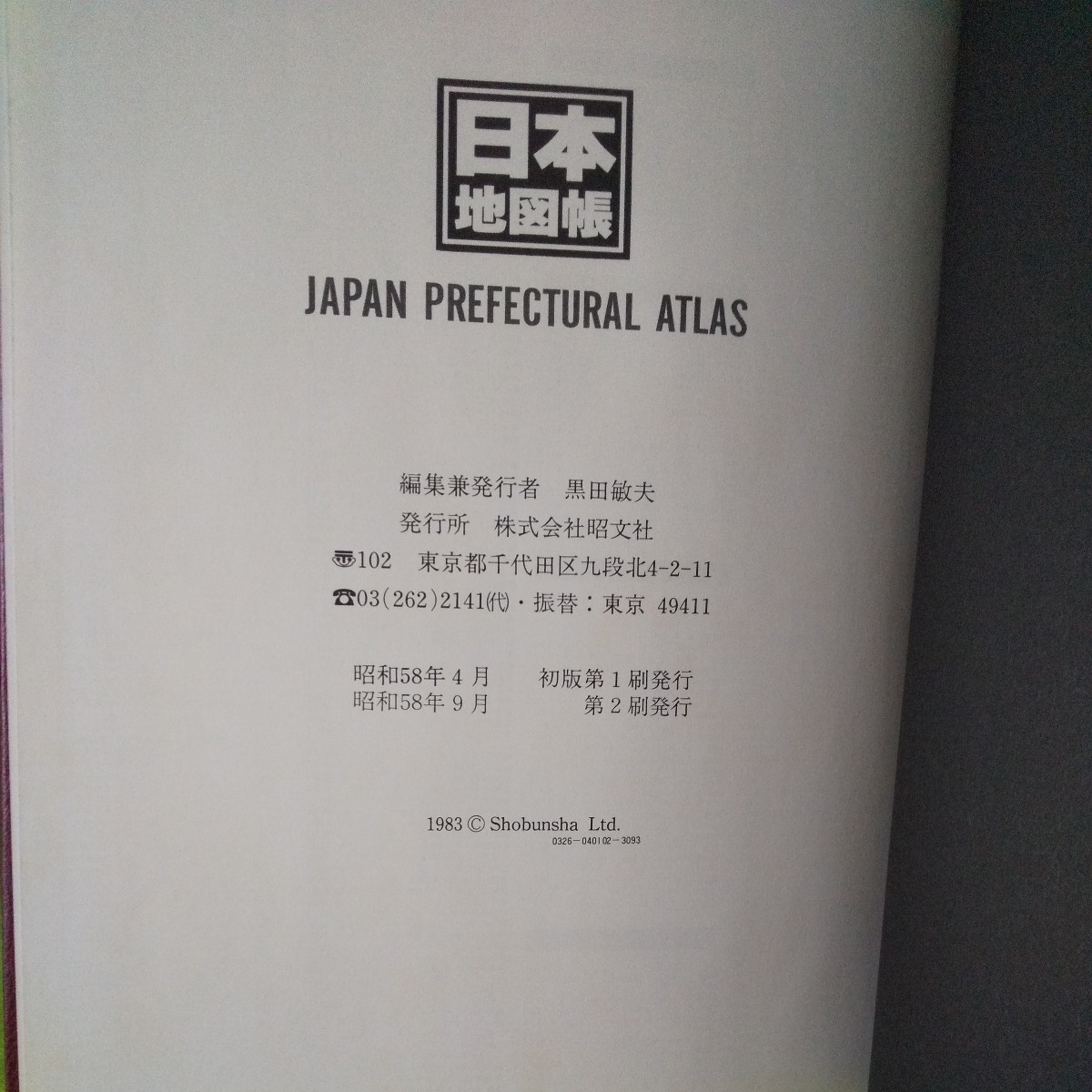 h-515 日本地図帳 JAPAN PREFECTURAL ATLAS 昭和58年9月第2刷発行 エアリアマップ 昭文社※2_画像5