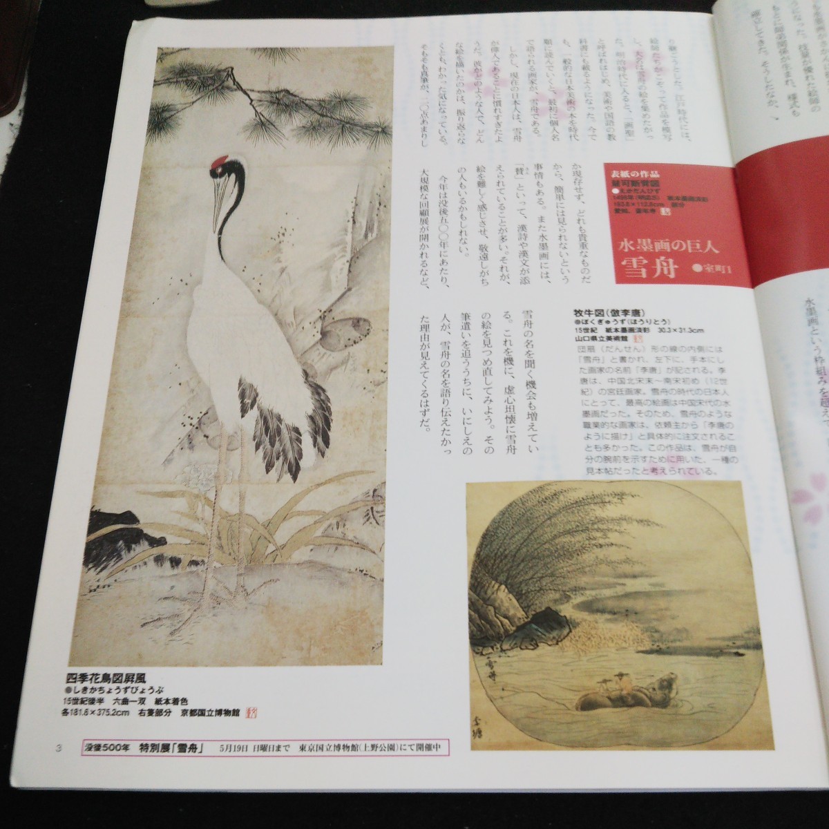 i-220 日本の美をめぐる 水墨画の巨人 雪舟 株式会社小学館 2002年第※2_画像2