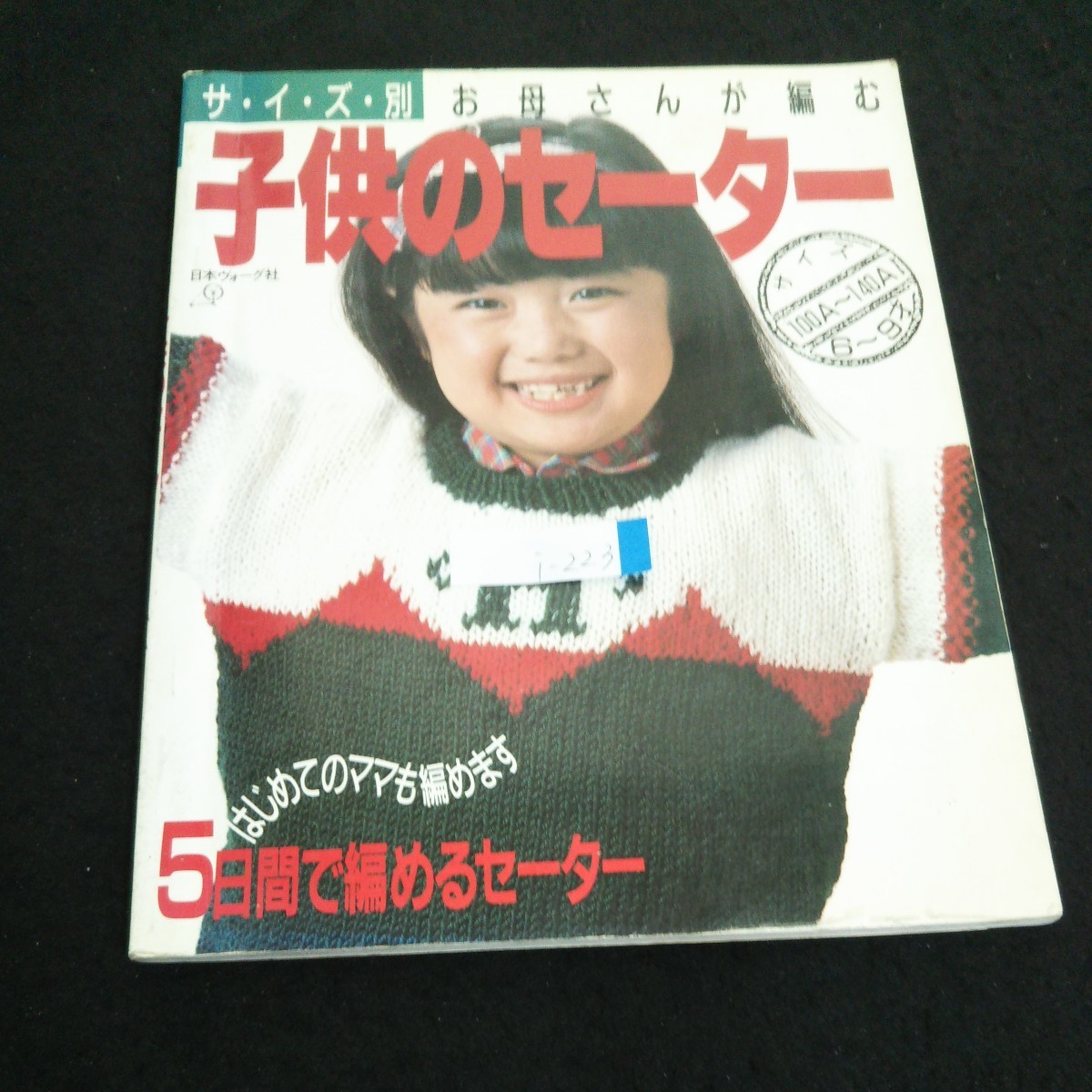 i-223 サイズ別お母さんが編む 子供のセーター 株式会社日本ヴォーグ社 昭和60年第4刷発行※2
