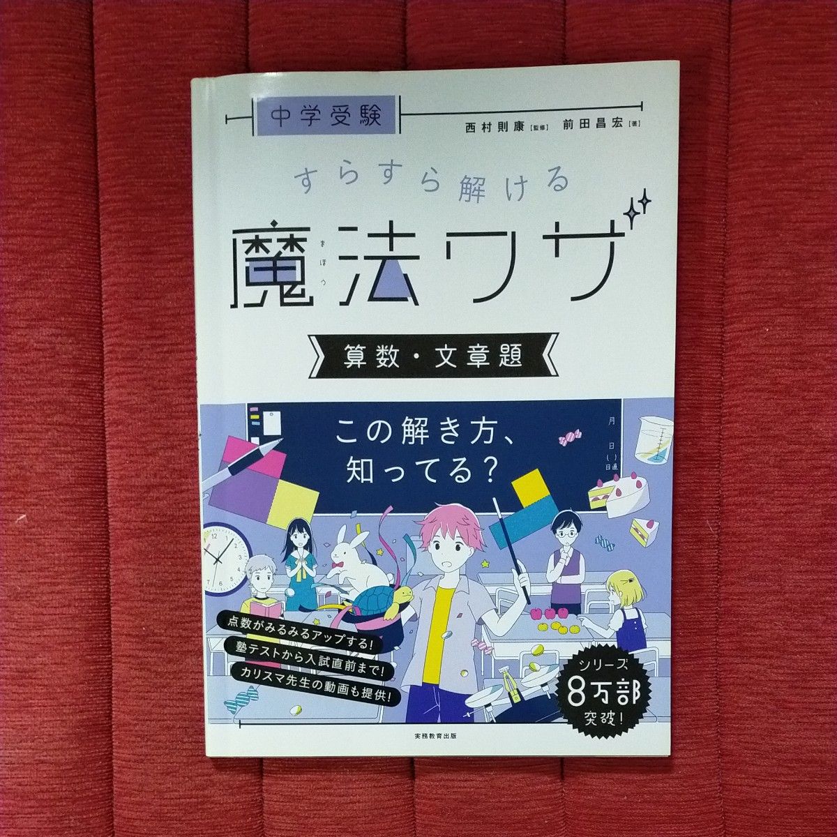 中学受験すらすら解ける魔法ワザ算数・文章題 （中学受験） 前田昌宏／著　西村則康／監修