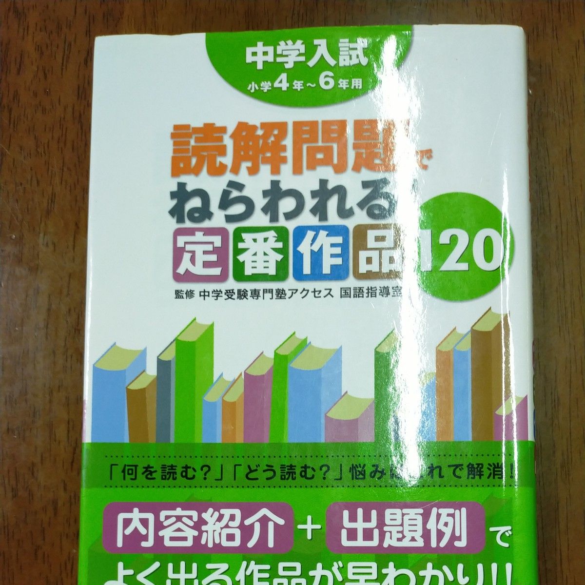 中学入試読解問題でねらわれる！定番作品１２０　小学４年～６年用 （中学入試） 中学受験専門塾アクセス国語指導室／監修