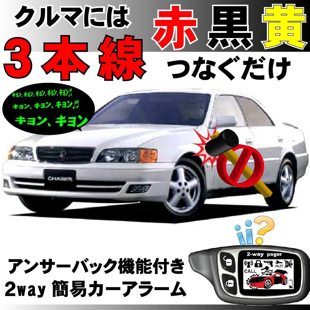 クレスタ マークⅡ チェイサー SX100 GX100 JZX100■2way簡易アラーム セキュリティ 双方向 取付簡単 アンサーバック ドミニクサイレン