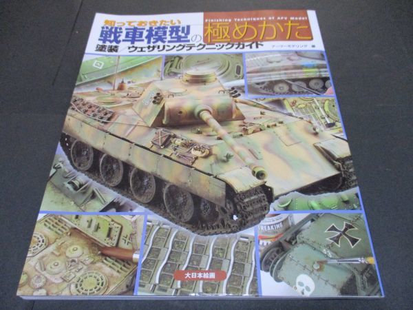 ★☆資料本　知っておきたい　戦車模型の極めかた　塗装ウェザリングのテクニックガイド☆★_画像1