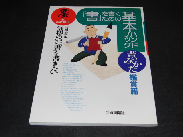 ad1■墨 1995年6月臨時増刊 【「書」を書くための基本ハンドブック・鑑賞編】　　書のみかた/石川九揚　編 (著)_画像1