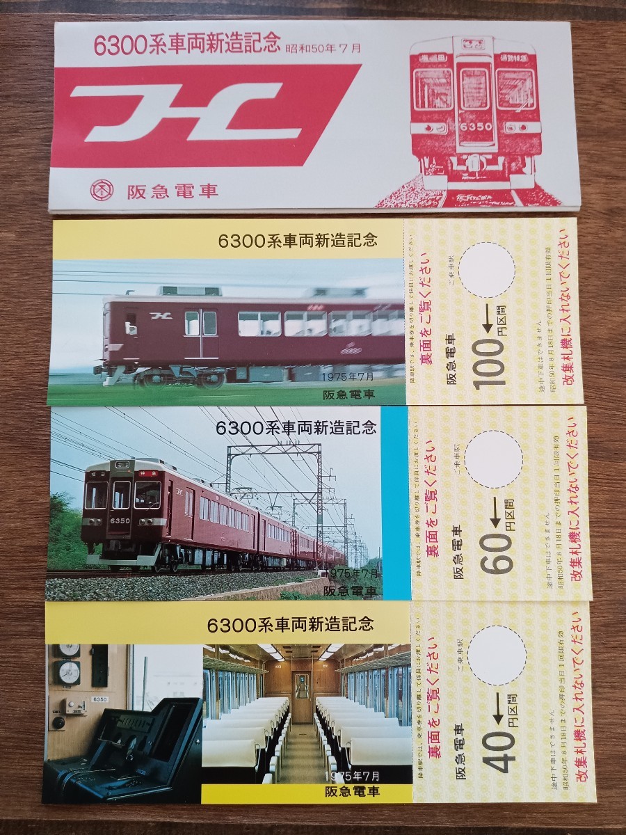 【記念切符】阪急電車 6300系車両新造記念 記念乗車券 S50 （記念券 電車 鉄道 鉄道コレクション）の画像1