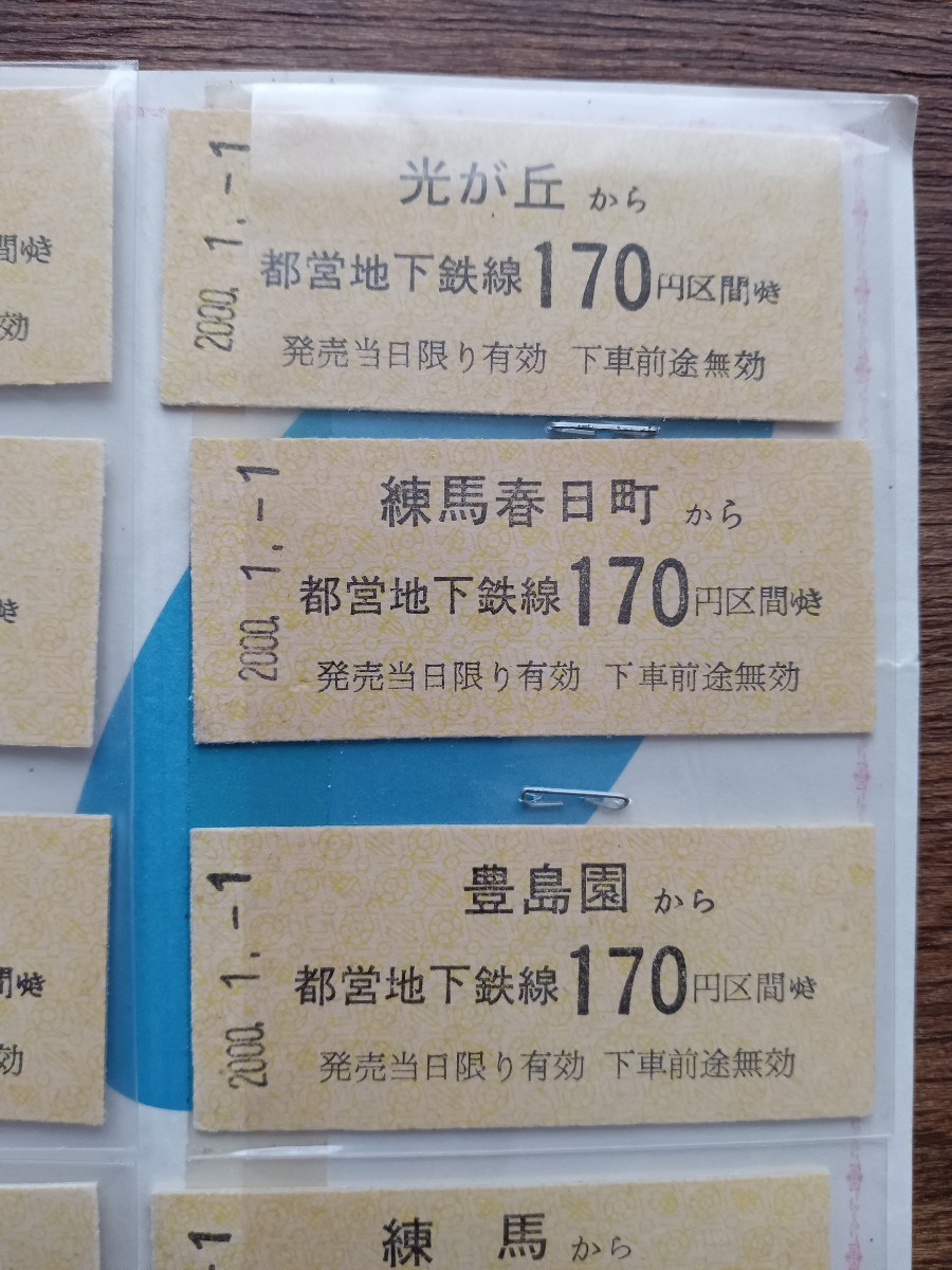 東京都交通局 おめでとう西暦2000年記念 都営地下鉄12号線12駅セット 硬券（硬券乗車券 記念乗車券 鉄道コレクション）_画像4