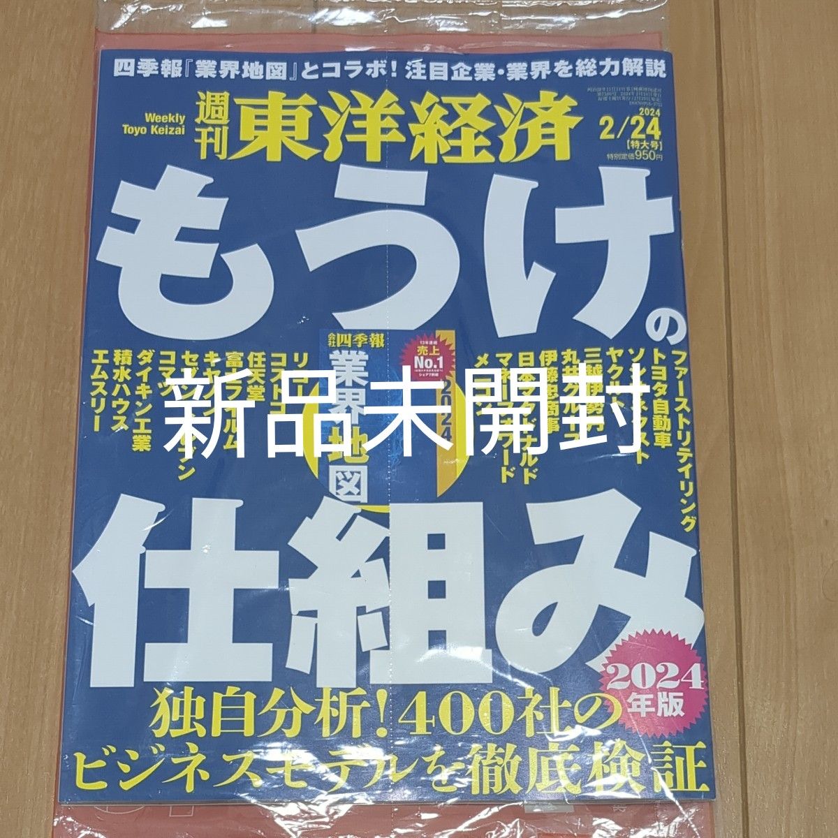 週刊東洋経済 ２０２４年２月２４日号 （東洋経済新報社）｜Yahoo