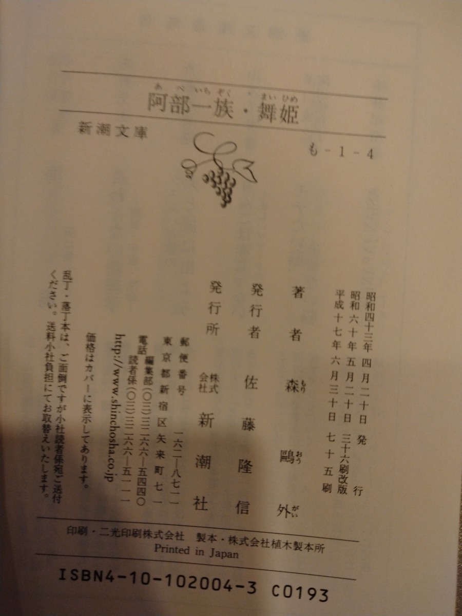 「阿部一族. 舞姫」森 鴎外（送料180円）_画像2