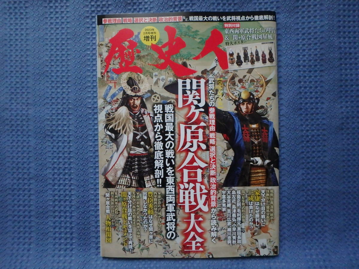 歴史人　2023年2月号増刊　関ヶ原合戦大全_画像1