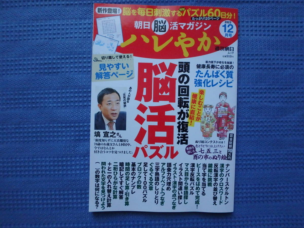 朝日脳活マガジン ハレやか 2023年 12月号 頭の回転が復活 脳活パズルの画像1