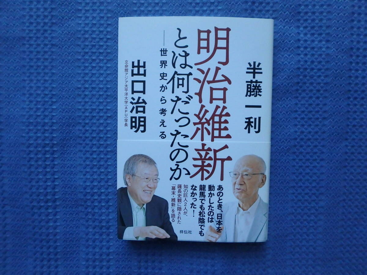 明治維新とは何だったのか 半藤一利 出口治明_画像1