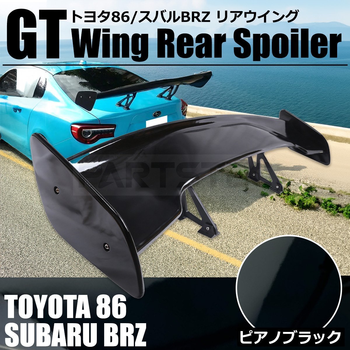 GTウイング 1450mm ピアノブラック スポイラー トヨタ GR86 ZN8 86 ZN6 スバル BRZ ZD8 ZC6 リア ウイング 外装 エアロ / 149-26 NI*の画像10