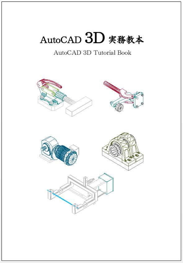  CAD基本自習講座　AutoCAD2018　DVD自習テキスト　2次元　3次元　基本テキスト（合計370ページ）ソフト付き。_3D　TEXT表紙
