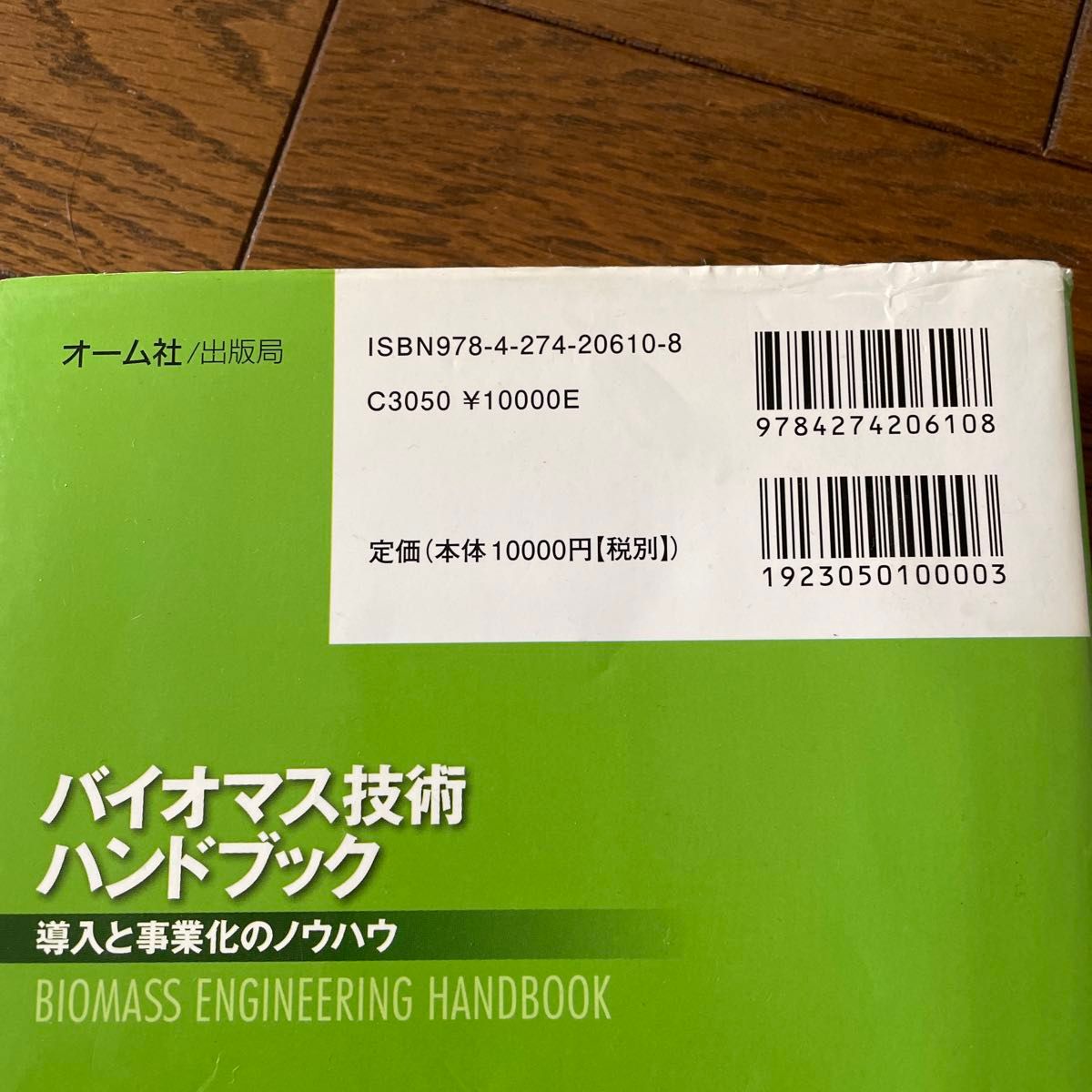 バイオマス技術ハンドブック : 導入と事業化のノウハウ バイオマス技術ハンドブック 導入と事業化のノウハウ 新
