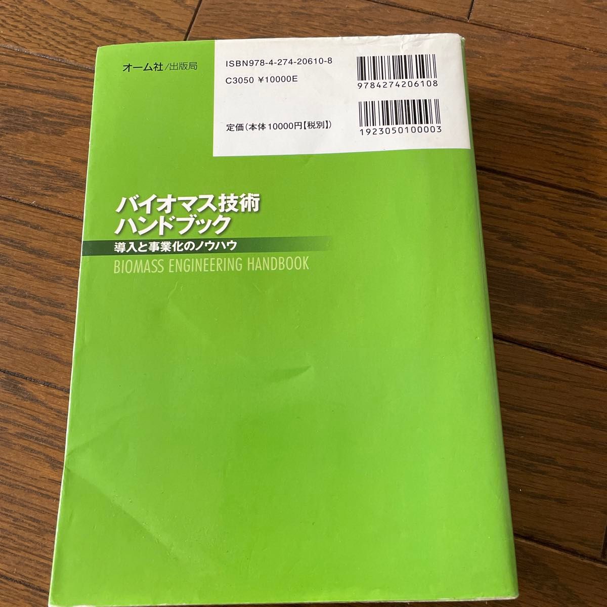 バイオマス技術ハンドブック : 導入と事業化のノウハウ バイオマス技術ハンドブック 導入と事業化のノウハウ 新