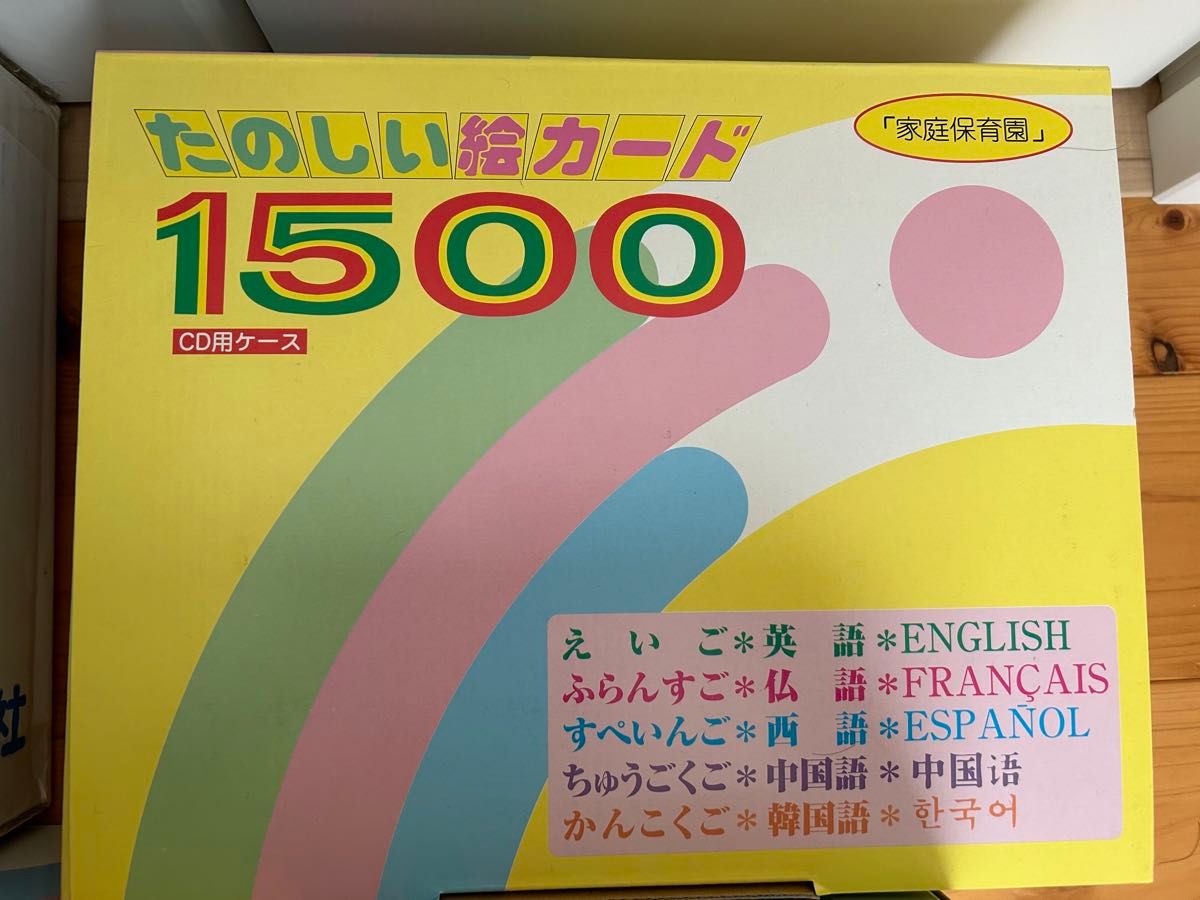 【美品】天才児を育てるビッテ式「家庭保育園」セット　たのしい絵カード1500 フラッシュカード 家庭保育園 幼児教育 CD 