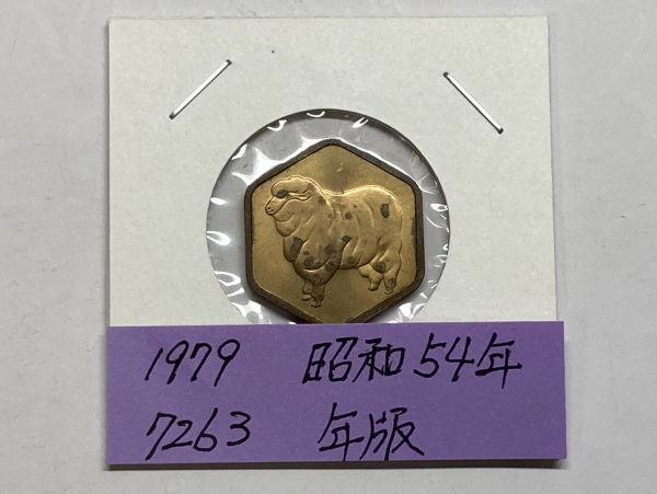 1979　昭和５４年　貨幣セット年版　NO.7263_画像1