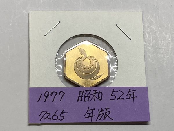 1977　昭和５２年　貨幣セット年版　NO.7265_画像1