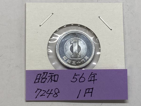 昭和５６年　１円アルミ貨　ミント出し未使用　NO.7248_画像1