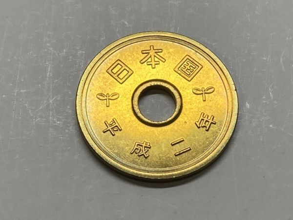 平成２年　５円黄銅貨　ミント出し未使用　NO.7240_画像3