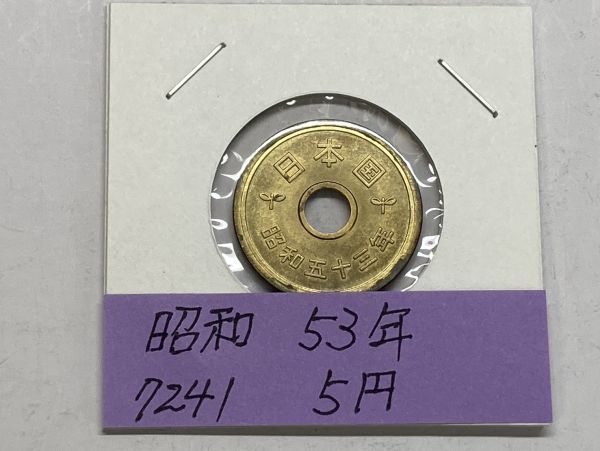 昭和５３年　５円黄銅貨　ミント出し未使用　NO.7241_画像1