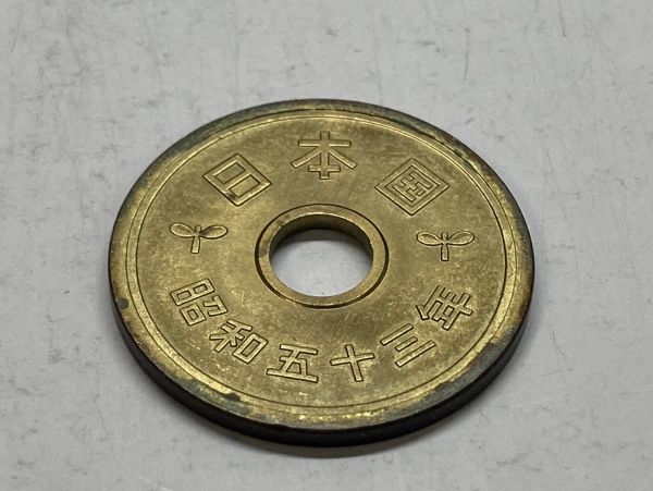 昭和５３年　５円黄銅貨　ミント出し未使用　NO.7241_画像4
