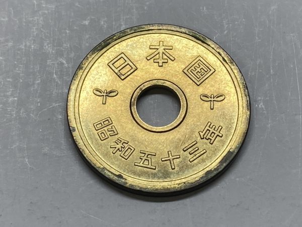 昭和５３年　５円黄銅貨　ミント出し未使用　NO.7241_画像3