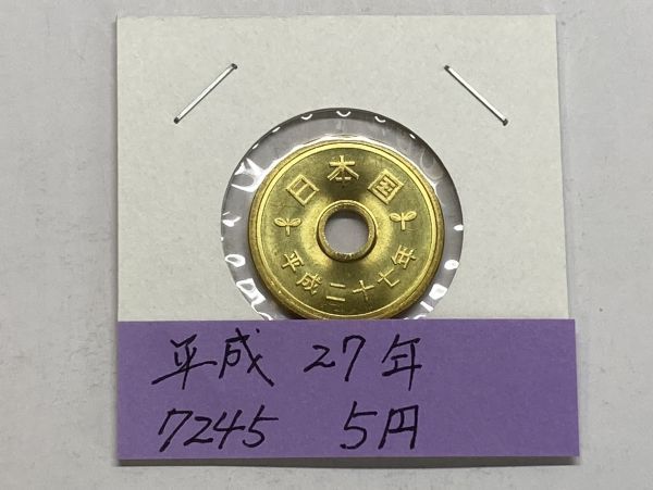 平成２７年　５円黄銅貨　ミント出し未使用　NO.7245_画像1
