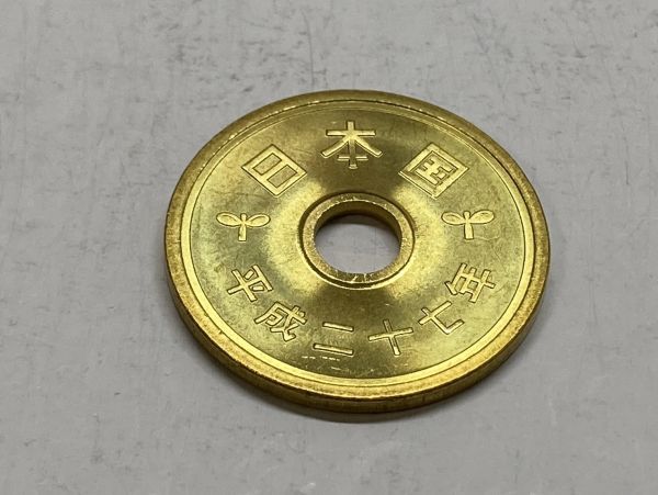 平成２７年　５円黄銅貨　ミント出し未使用　NO.7245_画像4