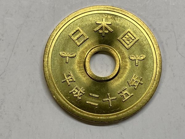 平成２５年　５円黄銅貨　ミント出し未使用　NO.7275_画像2