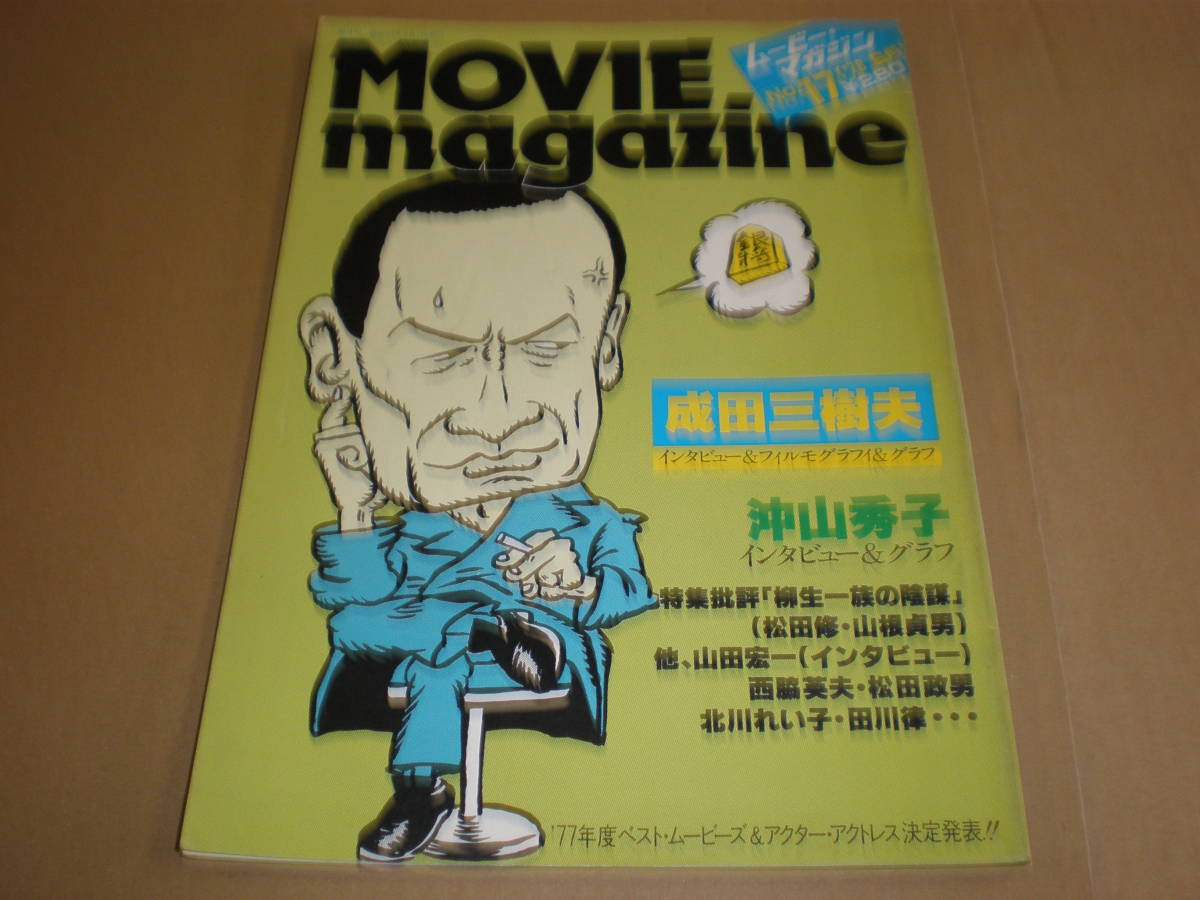 成田三樹夫/ムービーマガジン No.17 78年6月 Movie Magazine・インタビュー・写真/沖山秀子_画像1