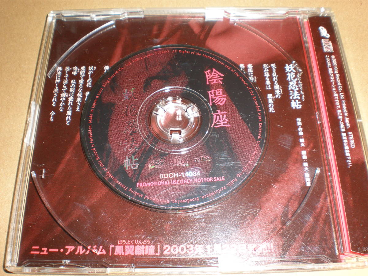 陰陽座/妖花忍法帖・宣伝プロモーション用・非売品CD・プロモ・8cmCD_画像2