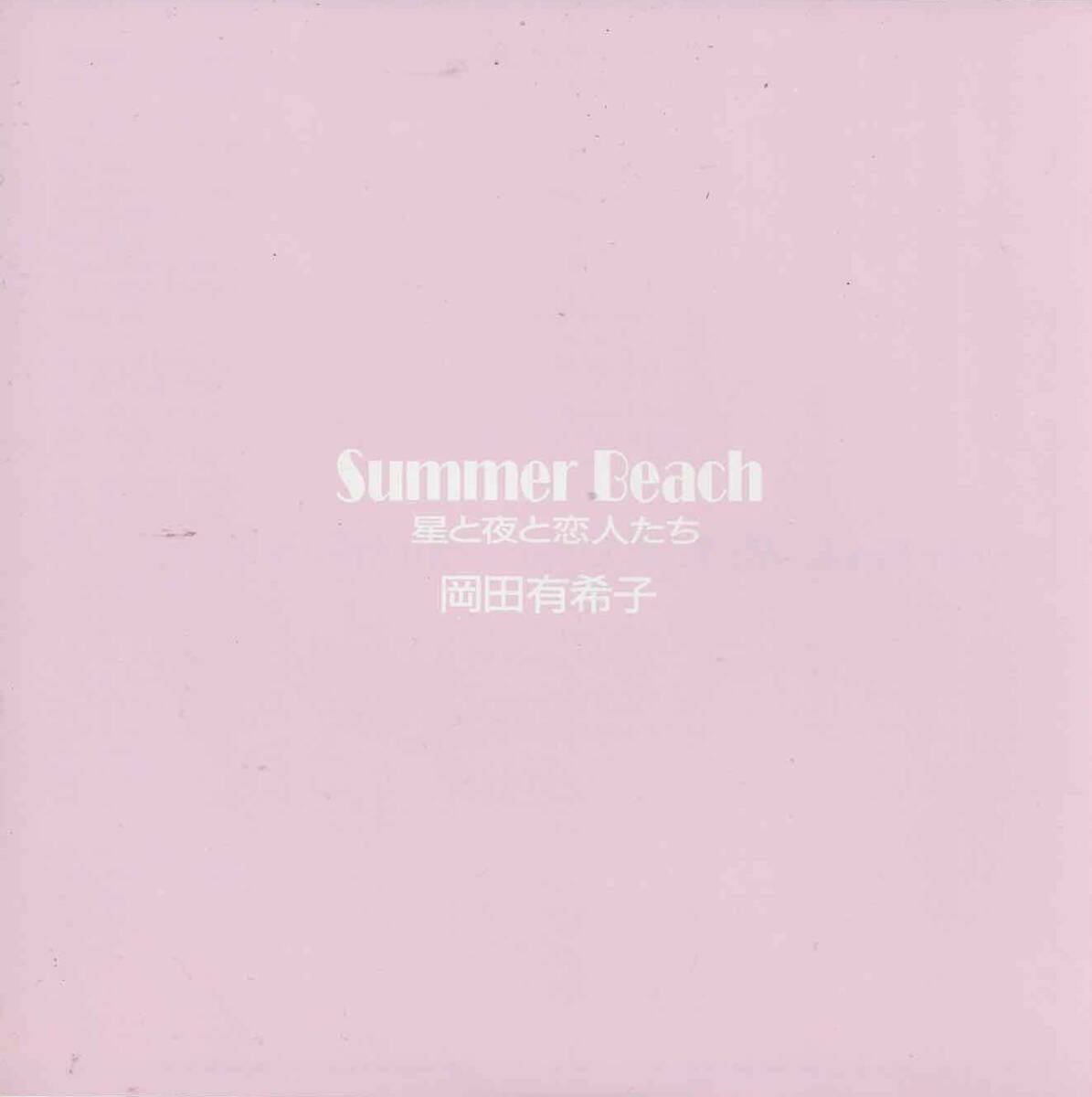 岡田有希子「Summer Beach サマー・ビーチ／星と夜と恋人たち」尾崎亜美／堀川まゆみ ＜EP＞の画像3